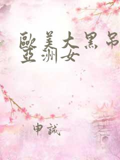 欧美大黑吊爆操亚洲女