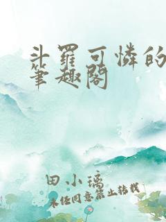 斗罗可怜的小舞笔趣阁