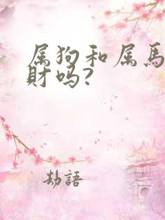 属狗和属马的合财吗?