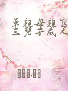 单亲母亲写给高三儿子成人礼的一封信