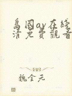 岛国av在线高清免费观看