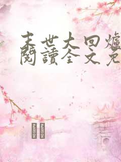 末世大回炉在线阅读全文免费