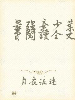 最强弃少叶默免费阅读全文