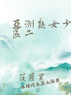 亚洲熟女少妇一区二