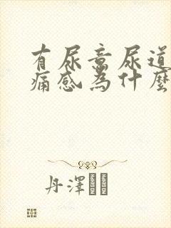 有尿意尿道有疼痛感为什么?