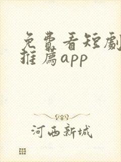 免费看短剧软件推荐app