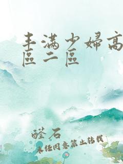 丰满少妇高潮一区二区