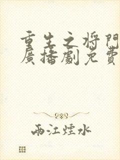 重生之将门毒后广播剧免费听网盘
