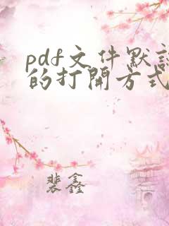 pdf文件默认的打开方式更改