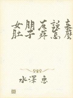女朋友说来姨妈肚子疼怎么回复