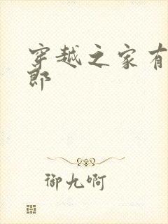 穿越之家有小夫郎