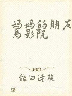 妈妈的朋友2神马影院