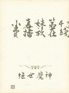 小表妹第4季免费播放在线观看