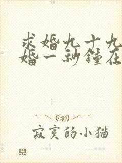 求婚九十九次离婚一秒钟在哪看