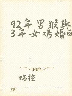 92年男猴与93年女鸡婚配