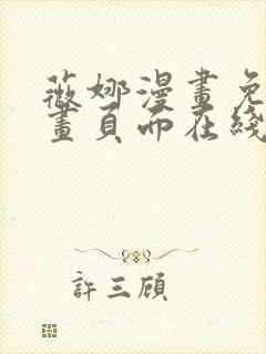薇娜漫画免费漫画页面在线看漫画