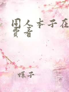 同人本子在线免费看