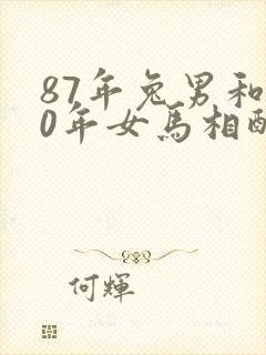 87年兔男和90年女马相配婚姻如何