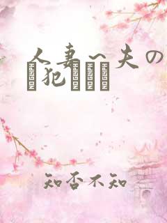 人妻～夫の上司に犯されて
