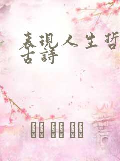 表现人生哲理的古诗