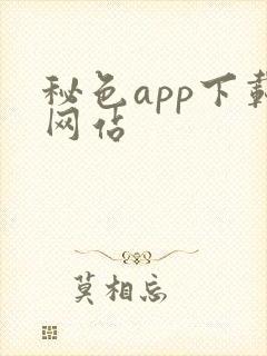 秘色app下载网站