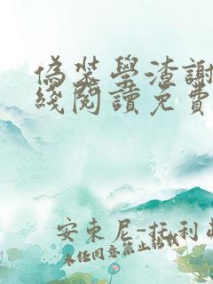 伪装学渣谢俞在线阅读免费