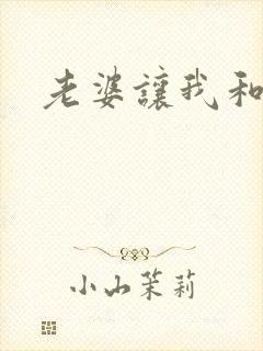 老婆让我和岳母