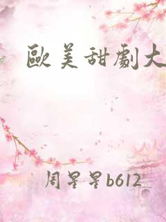 欧美甜剧大尺度
