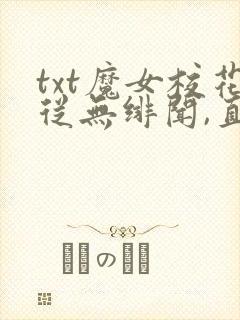 txt魔女校花从无绯闻,直到遇上了我下载