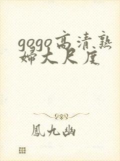 gogo高清熟妇大尺度
