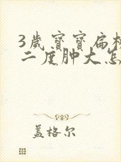3岁宝宝扁桃体二度肿大怎么办