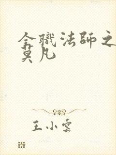 全职法师之最强莫凡