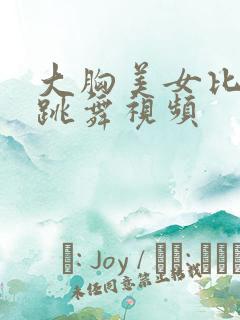 大胸美女比基尼跳舞视频