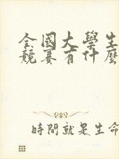 全国大学生数学竞赛有什么用
