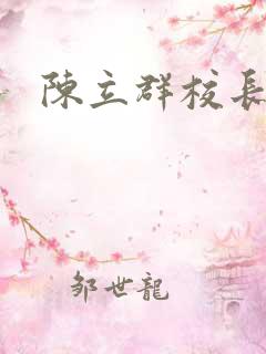 陈立群校长
