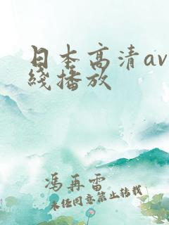 日本高清av在线播放