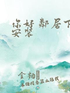 你好 邻居下载安装
