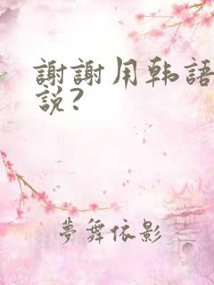 谢谢用韩语怎么说?