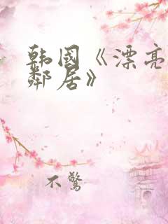 韩国《漂亮的女邻居》
