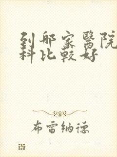 到哪家医院看妇科比较好