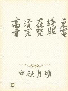 高清在线免费观看完整版电影大全