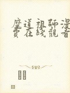 魔道祖师漫画免费在线观看