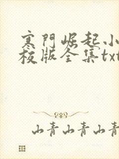 寒门崛起小说精校版全集txt