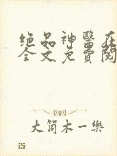 绝品神医在都市全文免费阅读