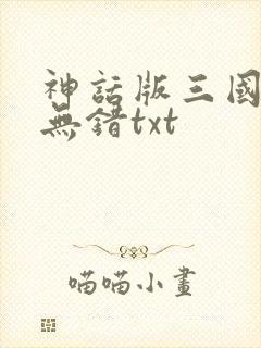 神话版三国精校无错txt