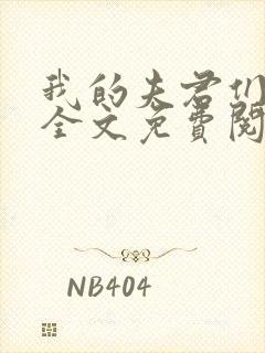 我的夫君们小顾全文免费阅读