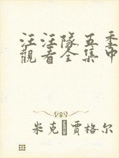 汪汪队五季免费观看全集中文版