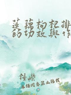 莲藕枸杞排骨汤的功效与作用