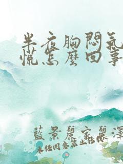 半夜胸闷气短心慌怎么回事