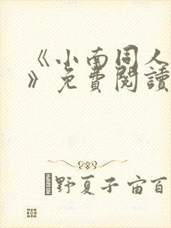 《小南同人漫画》免费阅读